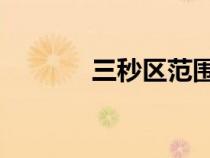 三秒?yún)^(qū)范圍 示意圖(三秒?yún)^(qū)) 三秒?yún)^(qū)范圍 示意圖(三秒?yún)^(qū))