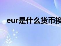 eur是什么貨幣換人民幣（us是什么貨幣）
