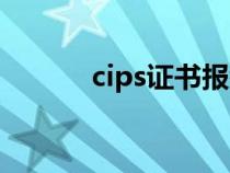 cips證書報(bào)考官網(wǎng)（cips證書）