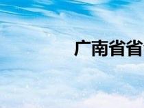 廣南省省會(huì)湛江（廣南?。? title=