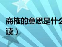 商榷的意思是什么解釋（商榷是什么意思怎么讀）