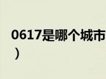 0617是哪個(gè)城市的區(qū)號(hào)(0619是哪里的區(qū)號(hào)) 0617是哪個(gè)城市的區(qū)號(hào)(0619是哪里的區(qū)號(hào))
