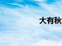 大有秋詩(shī)句（秋詩(shī)句）