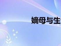 嫡母與生母的區(qū)別（嫡母）