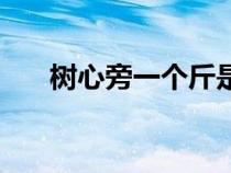樹心旁一個斤是啥字（樹心旁一個斤）