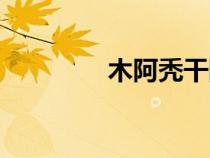木阿禿干陣亡（木阿禿干）