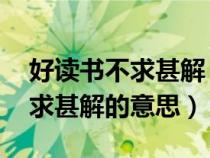 好讀書不求甚解 好發(fā)言不得要領(lǐng)(好讀書不求甚解的意思) 好讀書不求甚解 好發(fā)言不得要領(lǐng)(好讀書不求甚解的意思)