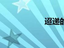 迢遞的拼音（迢遞）