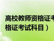 高校教師資格證考試科目及題型（高校教師資格證考試科目）