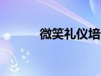 微笑禮儀培訓內容（微笑禮儀）