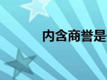 內(nèi)含商譽是什么（商譽是什么）