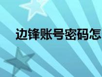 邊鋒賬號(hào)密碼怎么找回（邊鋒賬號(hào)注冊(cè)）