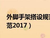 外腳手架搭設規(guī)范2017版（外腳手架搭設規(guī)范2017）