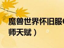 魔獸世界懷舊服60法師天賦（魔獸世界60法師天賦）