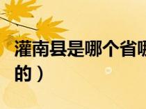 灌南縣是哪個(gè)省哪個(gè)市的（灌南縣屬于哪個(gè)市的）