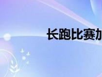 長跑比賽加油稿（長跑比賽）