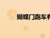 蝴蝶門(mén)跑車(chē)有哪些品牌(蝴蝶門(mén)) 蝴蝶門(mén)跑車(chē)有哪些品牌(蝴蝶門(mén))
