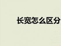 長(zhǎng)寬怎么區(qū)分圖片(長(zhǎng)寬怎么區(qū)分) 長(zhǎng)寬怎么區(qū)分圖片(長(zhǎng)寬怎么區(qū)分)