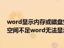 word顯示內(nèi)存或磁盤空間不足無法顯示字體（內(nèi)存或磁盤空間不足word無法顯示字體）