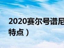 2020賽爾號譜尼真身特性（賽爾號譜尼真身特點(diǎn)）