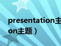 presentation主題推薦大學(xué)生(presentation主題) presentation主題推薦大學(xué)生(presentation主題)