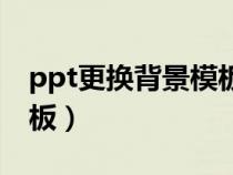ppt更換背景模板不改內容（ppt更換背景模板）