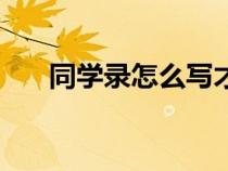 同學(xué)錄怎么寫才驚艷（同學(xué)錄怎么寫）