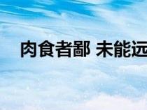肉食者鄙 未能遠謀（肉食者鄙未能遠謀）