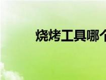 燒烤工具哪個(gè)牌子好（燒烤工具）