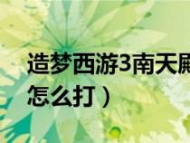造夢西游3南天殿掉落（造夢西游3南天王殿怎么打）