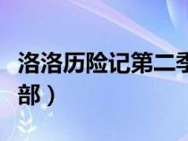 洛洛歷險(xiǎn)記第二季全集(洛洛歷險(xiǎn)記全集第二部) 洛洛歷險(xiǎn)記第二季全集(洛洛歷險(xiǎn)記全集第二部)
