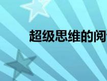 超級思維的閱讀及答案（超級思維）