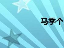 馬季個(gè)人簡(jiǎn)介(馬季) 馬季個(gè)人簡(jiǎn)介(馬季)