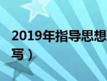 2019年指導思想最新（2019年指導思想怎么寫）
