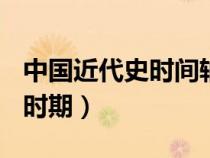 中國近代史時(shí)間軸(整理版)（舊民主主義革命時(shí)期）