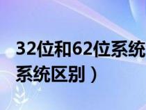 32位和62位系統(tǒng)區(qū)別哪個流暢(32位和62位系統(tǒng)區(qū)別) 32位和62位系統(tǒng)區(qū)別哪個流暢(32位和62位系統(tǒng)區(qū)別)