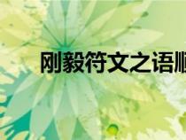 剛毅符文之語順序圖（剛毅符文之語）