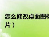怎么修改桌面圖標(biāo)圖片（怎么更改桌面圖標(biāo)圖片）