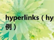 hyperlinks（hyperlink函數(shù)的使用方法及實例）