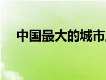 中國(guó)最大的城市上海(中國(guó)最大的城市) 中國(guó)最大的城市上海(中國(guó)最大的城市)
