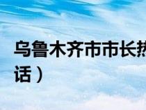 烏魯木齊市市長(zhǎng)熱線電話（廈門市市長(zhǎng)熱線電話）