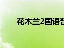 花木蘭2國語普通話（花木蘭2國語）