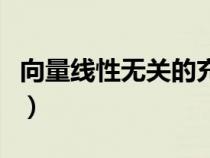 向量線性無關(guān)的充分必要條件（向量線性無關(guān)）