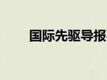 國際先驅(qū)導(dǎo)報(bào)事件(國際先驅(qū)導(dǎo)報(bào)) 國際先驅(qū)導(dǎo)報(bào)事件(國際先驅(qū)導(dǎo)報(bào))