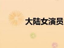 大陸女演員大全（大陸女演員）