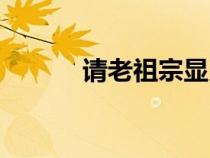 請老祖宗顯靈傲無常（傲無常）