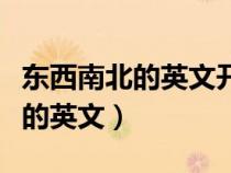 東西南北的英文開頭字母要大寫嗎（東西南北的英文）