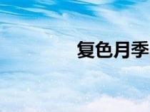 復(fù)色月季品種大全（復(fù)色）