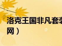 洛克王國非凡套裝cdk（洛克王國菲菲輔助官網(wǎng)）