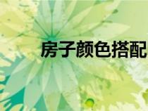 房子顏色搭配圖片（顏色搭配圖片）